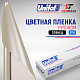 Пленка цветная 3718 Unifol (1,22*50 м)